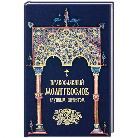 Молитвословы, акафисты, каноны, книга Православный молитвослов крупным шрифтом купить по скидке