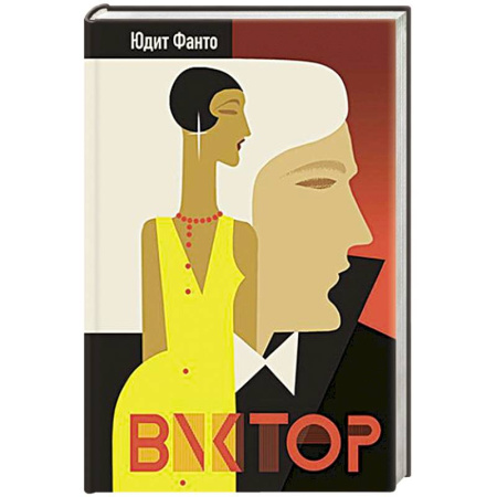 Зарубежная современная проза, книга Виктор купить по скидке