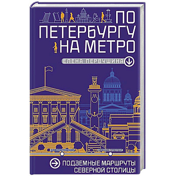 По Петербургу на метро. Подземные маршруты Северной столицы