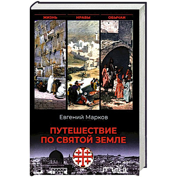 Путешествие по Святой земле. Жизнь, нравы, обычаи