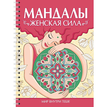 Мандалы. Женская сила