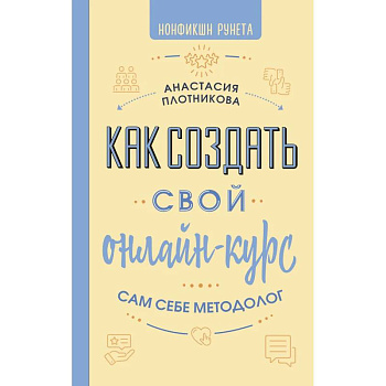 Как создать свой онлайн-курс, или Сам себе методолог