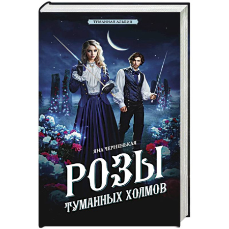 Отечественный женский детектив, книга Розы туманных холмов купить по скидке