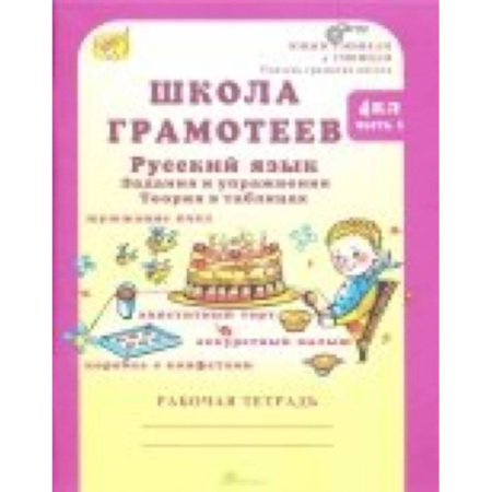 Русский язык, книга Школа грамотеев. Русский язык. 4 класс. Задания и упражнения. В 2-х частях. Часть 2 купить по скидке