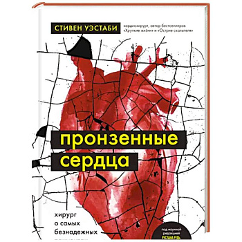 Пронзенные сердца. Хирург о самых безнадежных пациентах и попытках их спасти