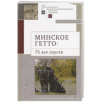 Минское гетто:75 лет спустя