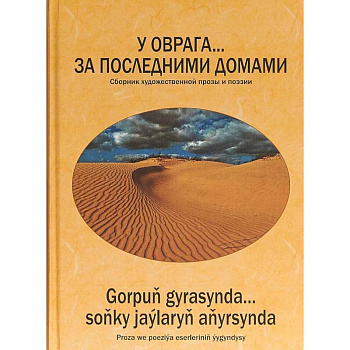 У оврага... за последним.домами. Сборник произв-ий