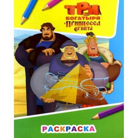 Герои сказок и книг, книга Три богатыря и принцесса Египта. Илья, Добрыня и Алеша купить по скидке