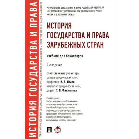 Конституционное (государственное) право, книга История государства и права зарубежных стран. Учебник для бакалавров купить по скидке