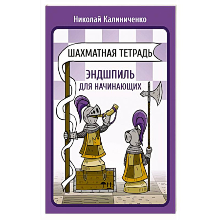 Шахматы. Шашки, книга Шахматная тетрадь. Эндшпиль для начинающих купить по скидке