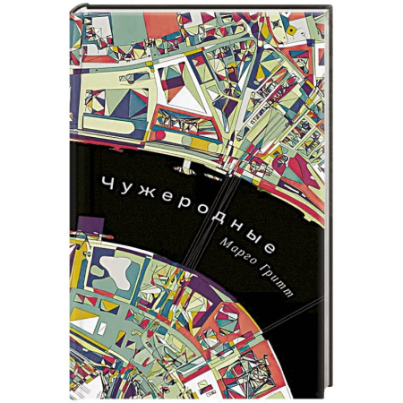 Русская современная проза, книга Чужеродные купить по скидке