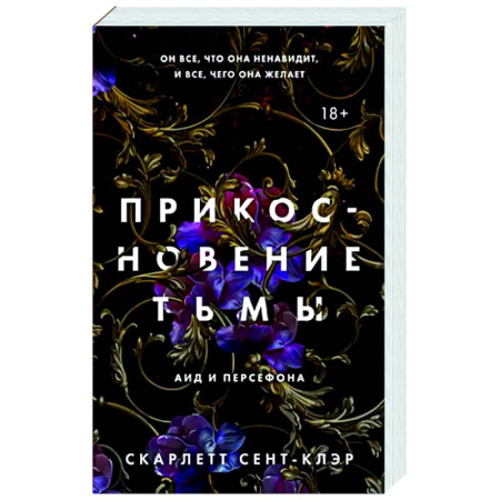 Зарубежное фэнтези, книга Прикосновение тьмы купить по скидке