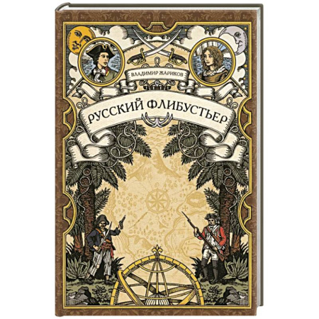 Исторический роман, книга Русский флибустьер: историко-приключенческий роман купить по скидке