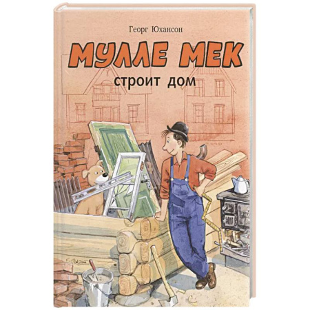 Сказки зарубежных писателей, книга Мулле Мек строит дом купить по скидке