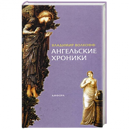 Зарубежная современная проза, книга Ангельские хроники купить по скидке