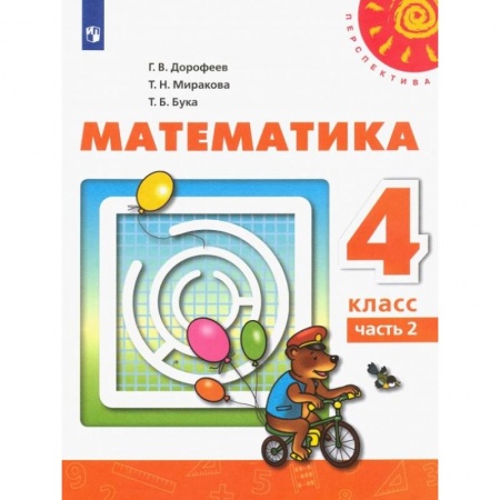 Математика. Алгебра. Геометрия, книга Математика. 4 класс. В 2 частях. Часть 2 ФП. ФГОС купить по скидке