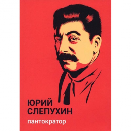 Русская современная проза, книга Пантократор купить по скидке