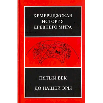 Кембриджская история древнего мира. Том 5. Пятый век до нашей эры