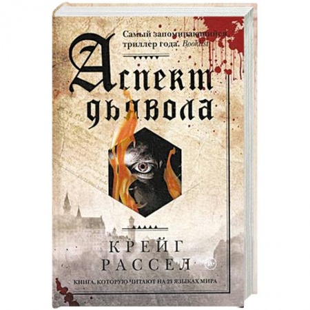 Классическая зарубежная фантастика, книга Аспект дьявола. Расселл К. купить по скидке