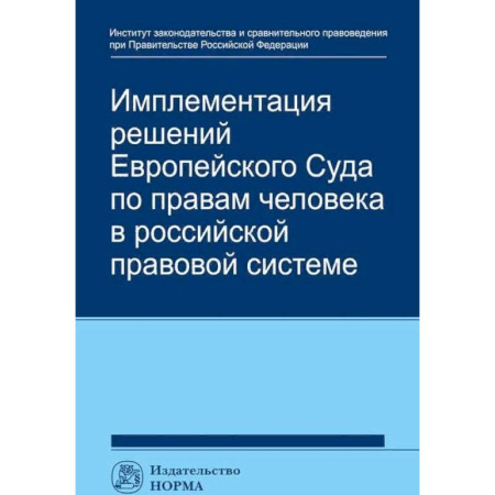 Международное право, книга Имплементация решений Европейского Суда по правам человека в российской правовой системе купить по скидке