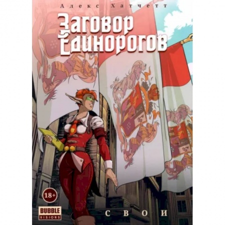 Комиксы. Манга, книга Заговор Единорогов. Свои купить по скидке