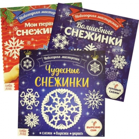 Аппликации и лепка, книга Аппликации. Новогодняя мастерская снежинок. Набор из 3 штук купить по скидке