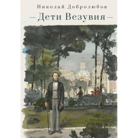 Историческая отечественная проза, книга Дети Везувия:публицистика и поэзия итальянского периода купить по скидке