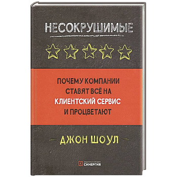 Несокрушимые