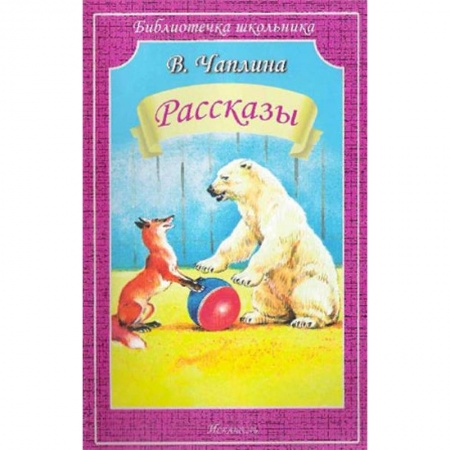 Произведения школьной программы, книга Рассказы купить по скидке
