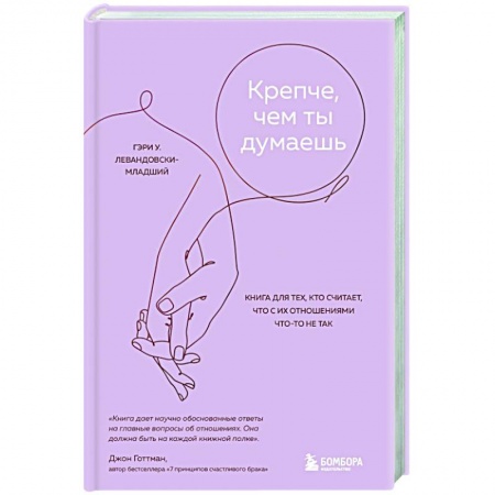 Психология отношений, книга Крепче, чем ты думаешь. Книга для тех, кто считает, что с их отношениями что-то не так купить по скидке