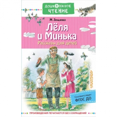 Повести и рассказы о детях, книга Лёля и Минька. Рассказы для детей купить по скидке