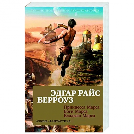 Классическая зарубежная фантастика, книга Принцесса Марса. Боги Марса. Владыка Марса купить по скидке