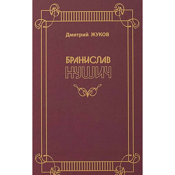 Бранислав Нушич