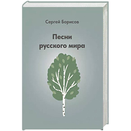 Теория и история музыки, книга Песни русского мира купить по скидке