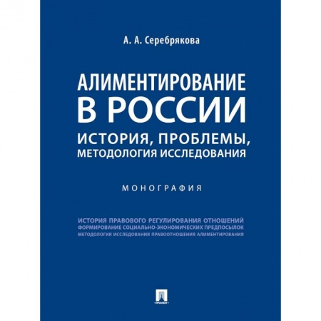 Особые виды права, книга Алиментирование в России. История, проблемы, методология исследования. Монография купить по скидке