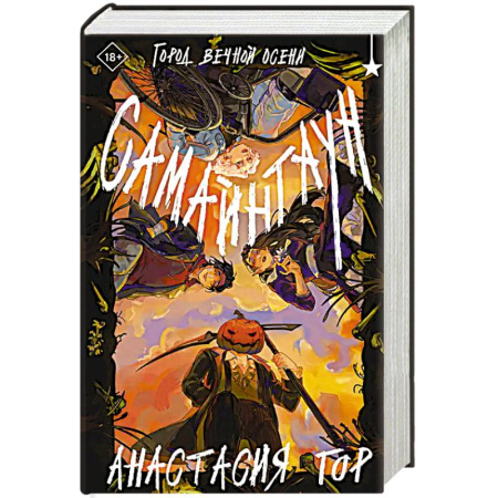 Русское фэнтези, книга Самайнтаун купить по скидке