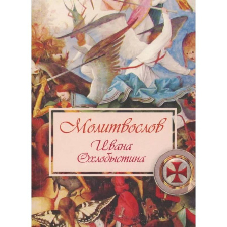Молитвословы, акафисты, каноны, книга Молитвослов Ивана Охлобыстина купить по скидке