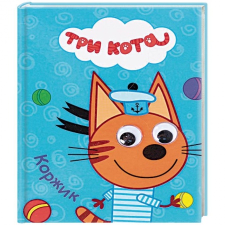 Сказки и истории для малышей, книга Три кота. Коржик купить по скидке