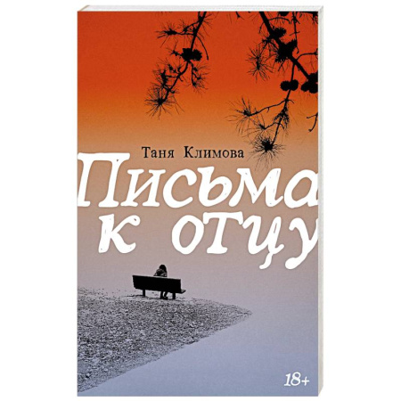 Русская современная проза, книга Письма к отцу купить по скидке