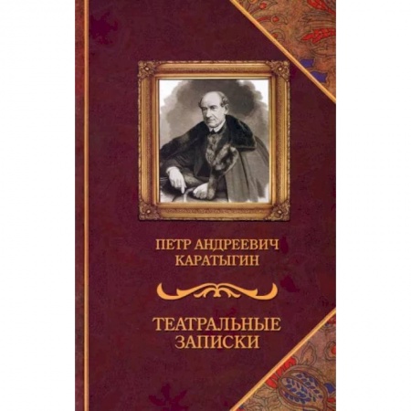 Культура, книга Театральные записки купить по скидке