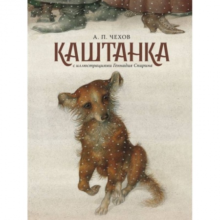 Повести и рассказы о животных, книга Каштанка с иллюстрациями Геннадия Спирина купить по скидке