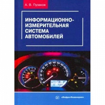 Информационно-измерительная система автомобилей. Учебное пособие