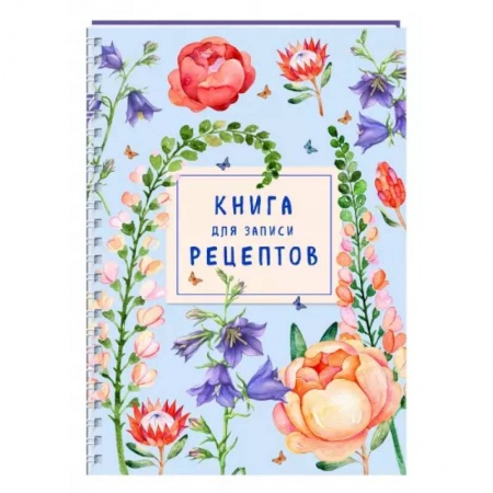 Книги для записи рецептов, книга Книга для записи рецептов на пружине. Лиловый колокольчик купить по скидке
