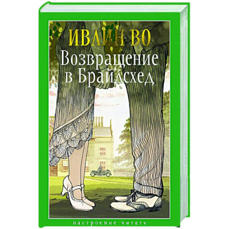 Зарубежная классика, книга Возвращение в Брайдсхед купить по скидке