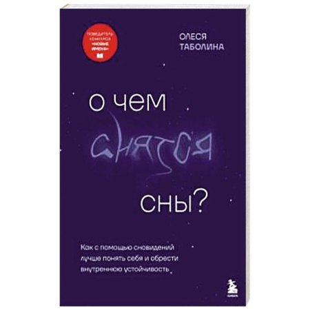 Астрология, книга О чем снятся сны? Как с помощью сновидений лучше понять себя и обрести внутреннюю устойчивость купить по скидке