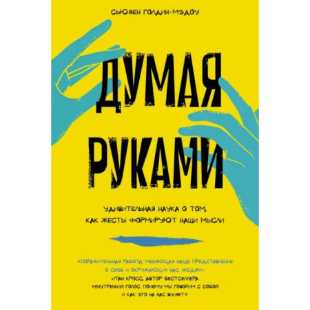 Психология общения. Межличностные коммуникации, книга Думая руками. Удивительная наука о том, как жесты формируют наши мысли купить по скидке