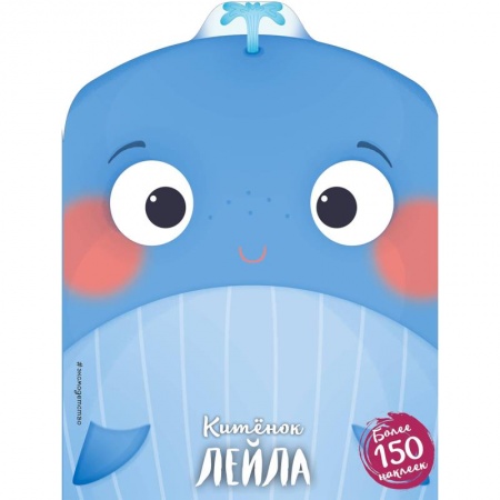 Сказки и истории для малышей, книга Китёнок Лейла купить по скидке