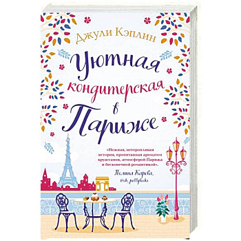 Уютная кондитерская в Париже