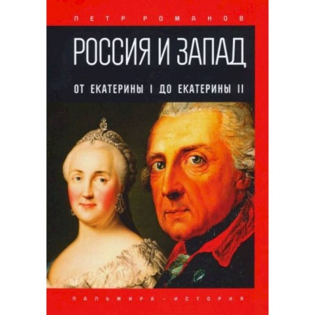 Мемуары, биографии деятелей культуры, искусства, книга Россия и Запад. От Екатерины I до Екатерины II купить по скидке