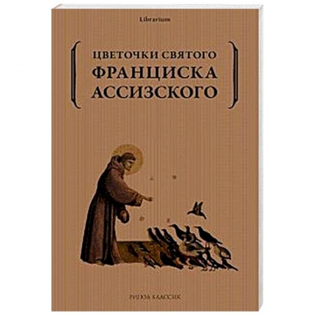 Жития русских святых, жизнеописания церковных деятелей, книга Цветочки святого Франциска Ассизского купить по скидке